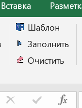 Очистка шаблона Excel перед слиянием с Word по шаблону