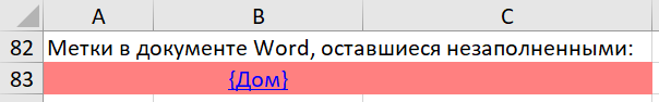 Список полей Word без источника данных Excel